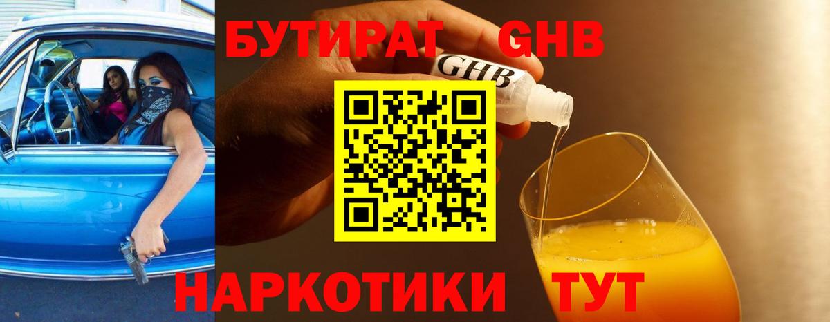 Бутират GHB Ногинск