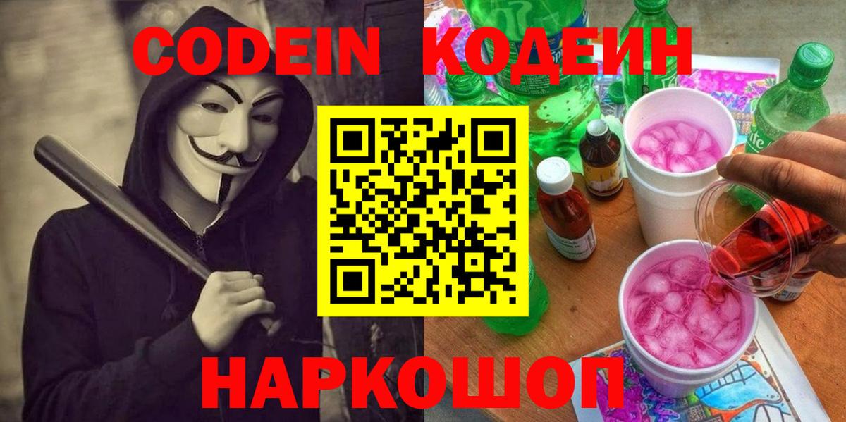 Ногинск  Кодеиновый сироп Lean Purple Drank  Вход с VPN  Кодеиновый сироп Lean напиток Lean (лин) 