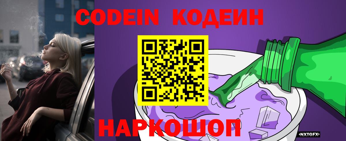 Кодеин напиток Lean (лин) Ногинск